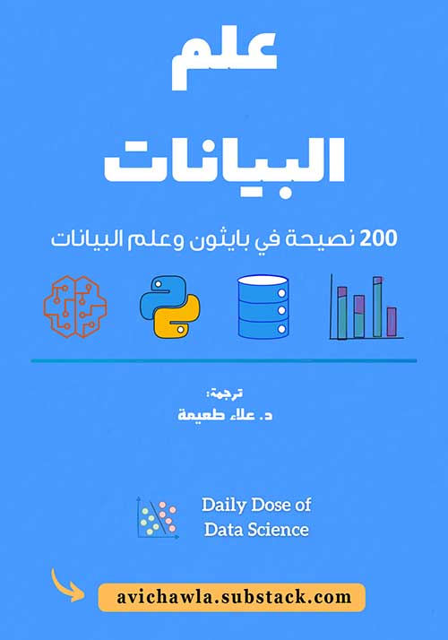 كتاب علم البيانات: 200 نصيحة في بايثون وعلم البيانات