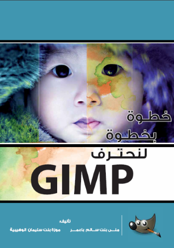 خطوة بخطوة لنحترف GIMP