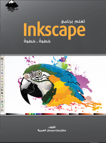 تعلم برنامج inkscape خطوة بخطوة