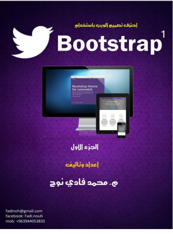 احترف تقنية Bootstrap في تصميم المواقع