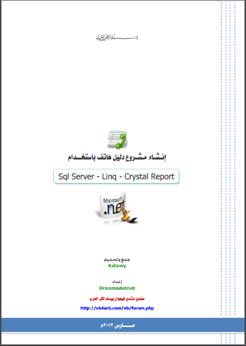 إنشاء مشروع دليل هاتف باستخدام SQL Server Linq Crystal Report SQL Server Linq Crystal Report