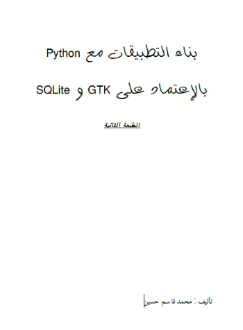 Python بناء التطبيقات مع SQLite و GTK بالعتماد على