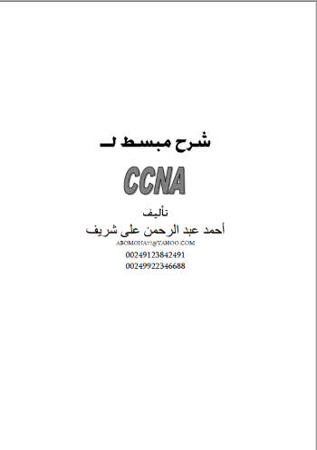 شرح مبسط ل CCNA