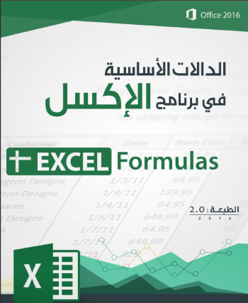 الدالات الأساسية لإكسل Excel Formula